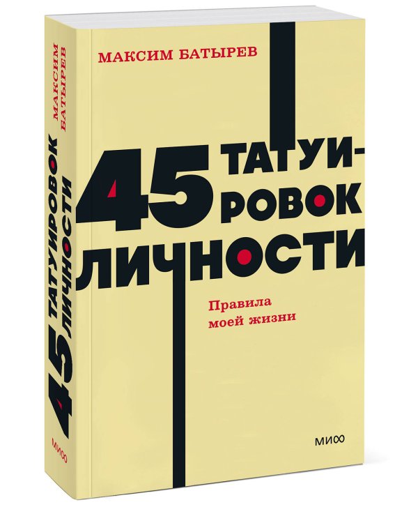 45 татуировок личности. Правила моей жизни. NEON Pocketbooks