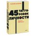 45 татуировок личности. Правила моей жизни. NEON Pocketbooks