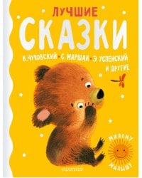 Лучшие сказки