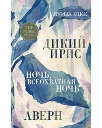 Дикий ирис, Аверн, Ночь, всеохватная ночь
