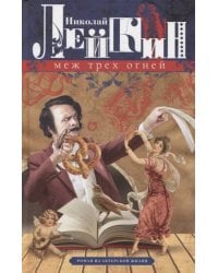 Меж трех огней. Роман из актерской жизни