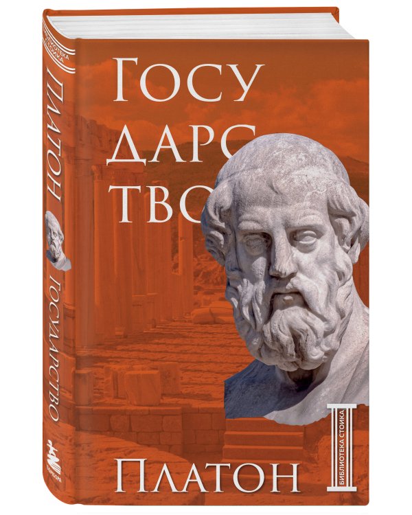 Государство. Платон