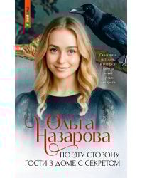 По эту сторону. Гости в доме с секретом
