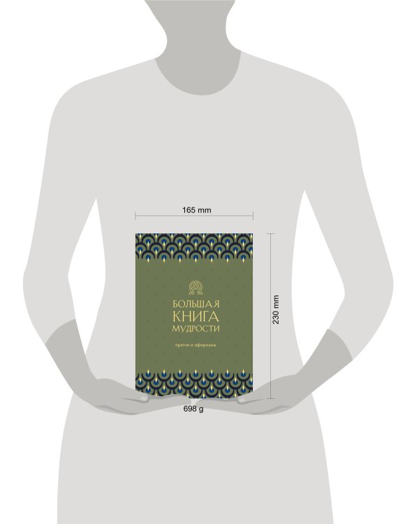 Большая книга мудрости (зеленая)