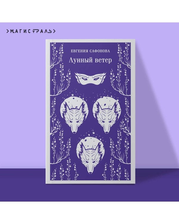 Лунный ветер