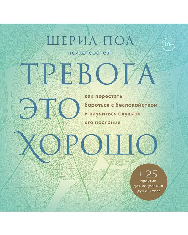 Мудрость беспокойства. Как научиться слушать себя, когда сердце не на месте