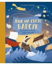 Жил на свете Барсук. Как отправиться в путь и найти свой дом