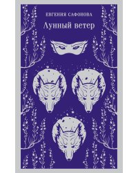 Лунный ветер