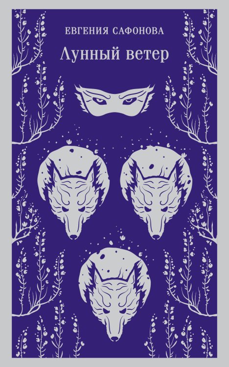 Магистраль. Главный тренд Лунный ветер