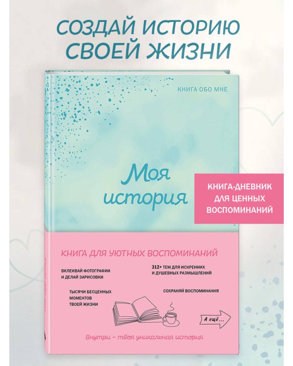 Моя история. Книга обо мне (мятная обл.)