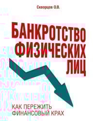 Банкротство физических лиц. Как пережить финансовый крах