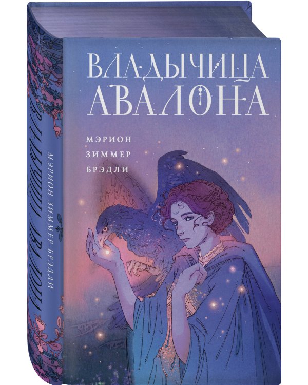Владычица Авалона