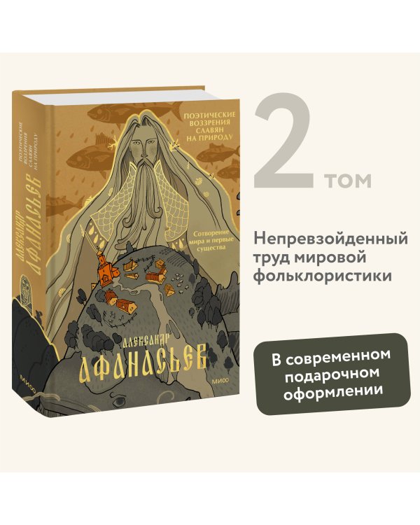 Поэтические воззрения славян на природу. Сотворение мира и первые существа