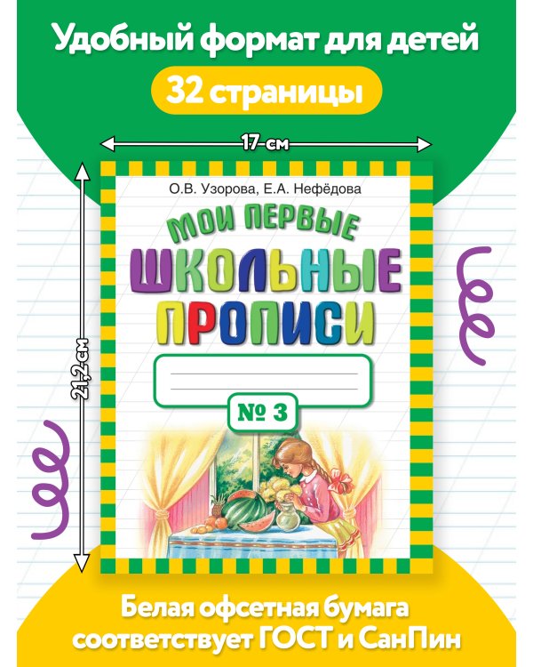 Мои первые школьные прописи. В 4 ч. Ч. 3