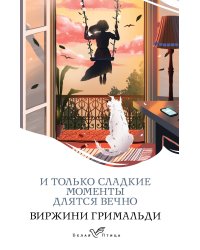 И только сладкие моменты длятся вечно