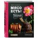 Мясо есть!