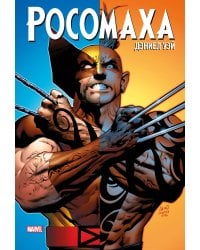 «Росомаха» Дэниела Уэя. Полное собрание. Том 3