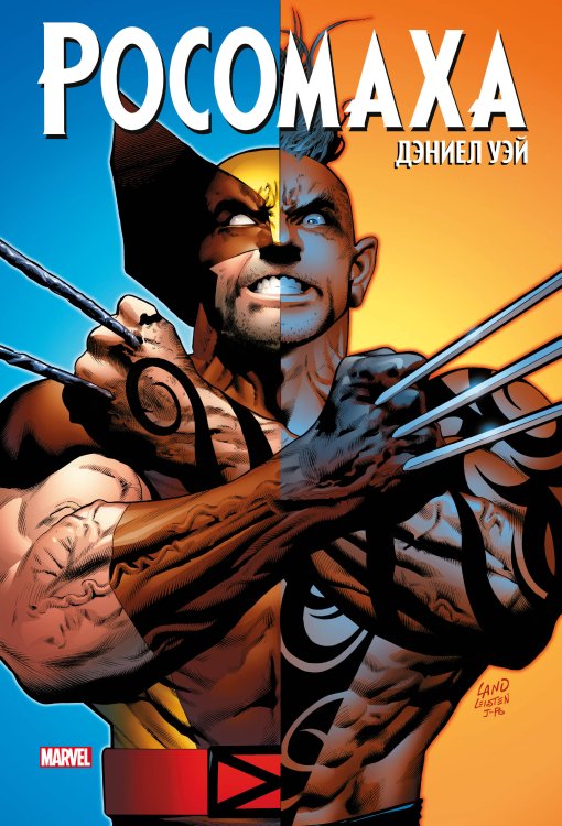 Росомаха «Росомаха» Дэниела Уэя. Полное собрание. Том 3