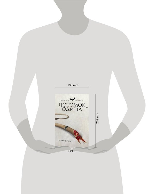 Потомок Одина