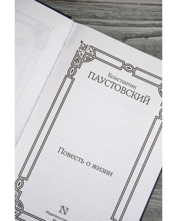 Повесть о жизни