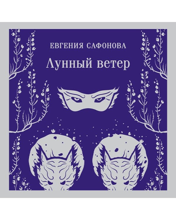 Лунный ветер