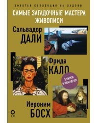 Самые загадочные мастера живописи. Золотая коллекция на ладони
