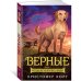 Верные. Книга 1. Когда исчезли все люди Верные. Книга 1. Когда исчезли все люди