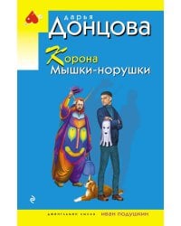 Корона Мышки-норушки