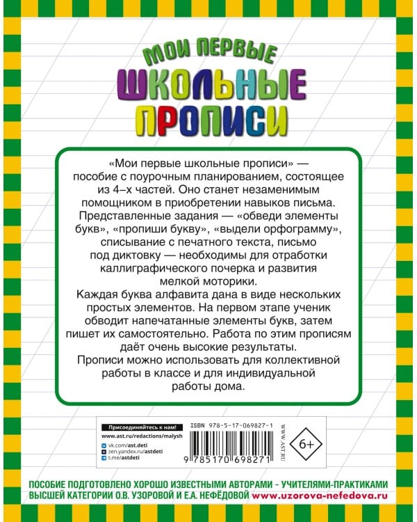 Мои первые школьные прописи. В 4 ч. Ч. 3
