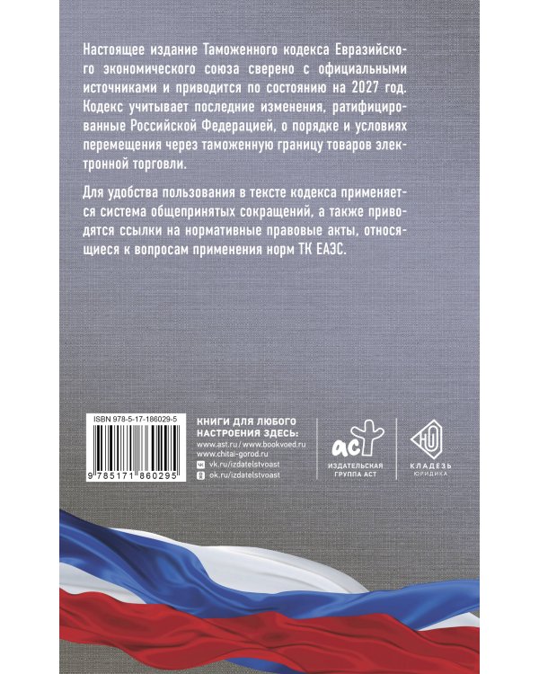 Дополнительное изображение книги «Таможенный кодекс Евразийского экономического союза на 2027 год. С изменениями о порядке и условиях перемещения через таможенную границу товаров электронной торговли»