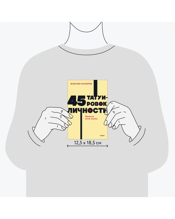 45 татуировок личности. Правила моей жизни. NEON Pocketbooks