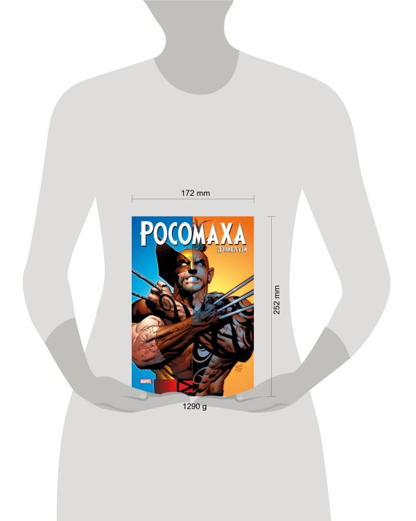 «Росомаха» Дэниела Уэя. Полное собрание. Том 3