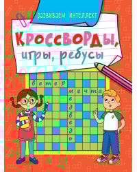 КРОССВОРДЫ, ИГРЫ, РЕБУСЫ. РАЗВИВАЕМ ИНТЕЛЛЕКТ