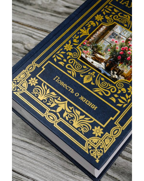 Повесть о жизни