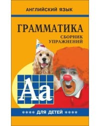 Грамматика.Сб.упр.англ.яз.(Кн.4, для мл.и ср.шк.)
