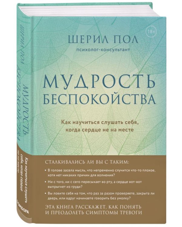 Мудрость беспокойства. Как научиться слушать себя, когда сердце не на месте