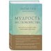 Мудрость беспокойства. Как научиться слушать себя, когда сердце не на месте