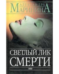 Светлый лик смерти