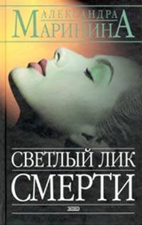 Обложка книги «Светлый лик смерти» — Маринина Александра, ISBN 9785699114061