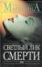 Обложка книги «Светлый лик смерти» — Маринина Александра, ISBN 9785699114061