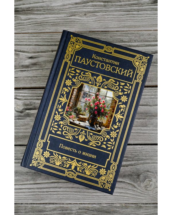 Повесть о жизни