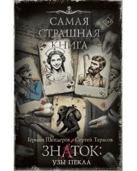 Самая страшная книга. Знаток: Узы Пекла