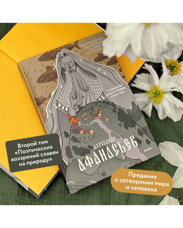 Поэтические воззрения славян на природу. Сотворение мира и первые существа