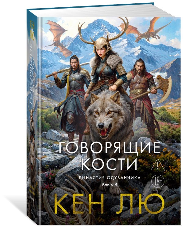 Династия Одуванчика. Кн. 4. Говорящие кости