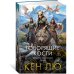 Династия Одуванчика. Кн. 4. Говорящие кости