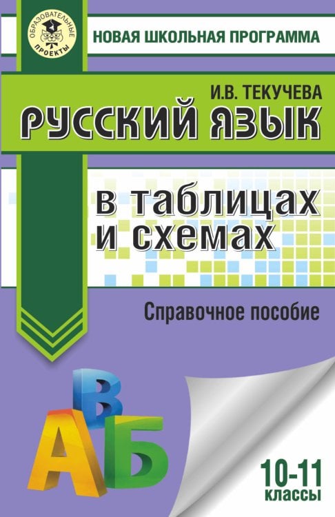 Новая школьная программа Русский язык в таблицах и схемах. Справочное пособие. 10-11 классы