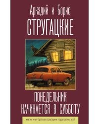 Понедельник начинается в субботу