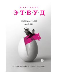 Беззумный Аддам