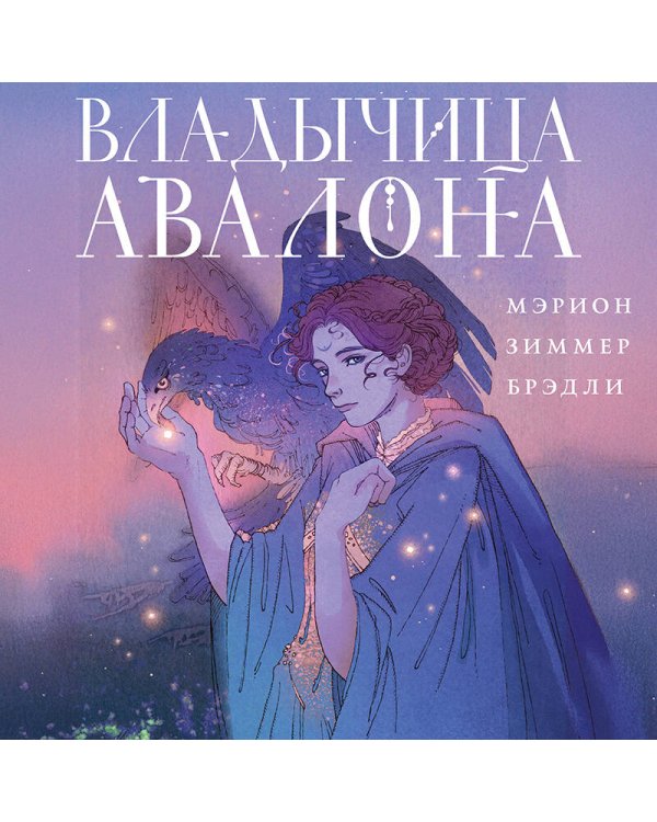 Владычица Авалона