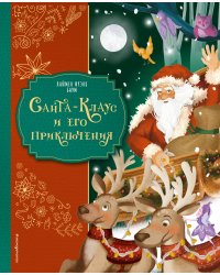 Санта-Клаус и его приключения (ил. Мирти)